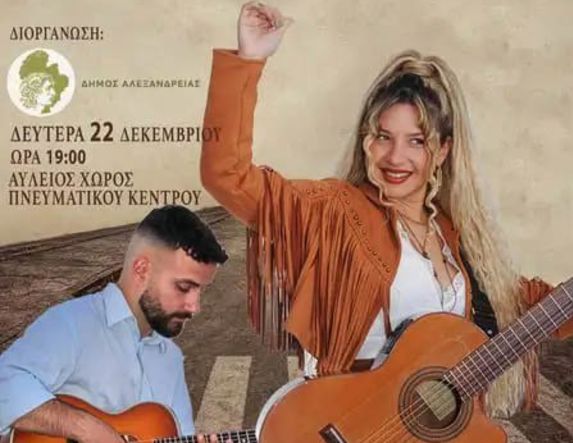 Δευτέρα 22 Δεκεμβρίου: Μουσικοί του Δρόμου – Ταξίδι με φωνές που αγγίζουν  στον αύλειο χώρο του Πνευματικού Πολιτιστικού Κέντρου Αλεξάνδρειας