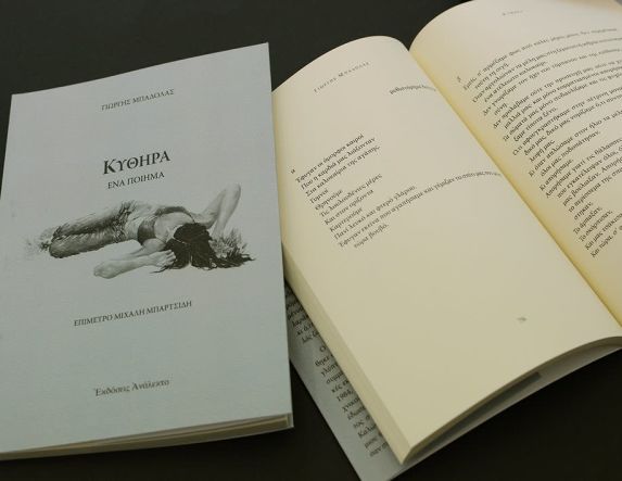 Το Σάββατο 15 Νοεμβρίου: Το βιβλίο του Γιώργη Μπαδόλα «Κύθηρα», παρουσιάζεται στη Νάουσα