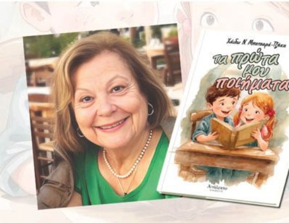 Την Δευτέρα 27 Απριλίου  στη Δημόσια Βιβλιοθήκη Βέροιας Παρουσιάζεται το νέο βιβλίο της Χάιδως Μπατσαρά-Τζήκα, «Τα Πρώτα μου Ποιήματα»