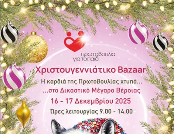 16-17 Δεκεμβρίου 2025: Χριστουγεννιάτικο Bazaar της Πρωτοβουλίας για το Παιδί στο Δικαστικό Μέγαρο Βέροιας