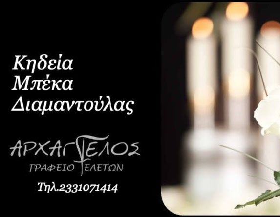 Έφυγε από τη ζωή η Διαμαντούλα Μπέκα σε ηλικία 79 ετών