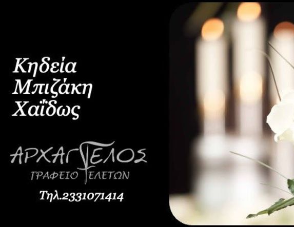 Έφυγε από τη ζωή η Χάϊδω Μπιζάκη σε ηλικία 71 ετών