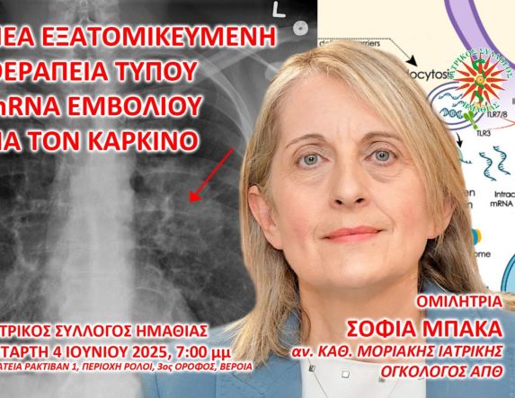 Ενημερωτική συνάντηση  από τον Ιατρικό Σύλλογο Ημαθίας 