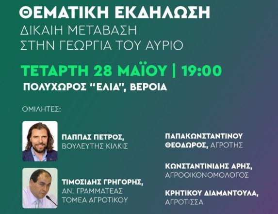 Τετάρτη 28 Μαΐου στη Βέροια Θεματική εκδήλωση του ΠΑΣΟΚ Ημαθίας για την δίκαιη μετάβαση στη γεωργία του αύριο