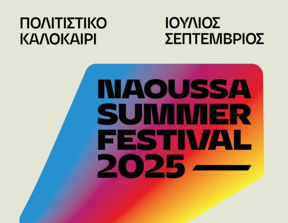 Naoussa Summer Festival 2025     Καλοκαίρι πολιτισμού, τέχνης και εμπειριών στη Νάουσα