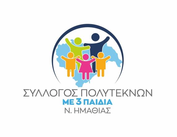 Στη Δημόσια Διαβούλευση σχεδίου Νόμου συμμετείχε ο σύλλογος Τριτέκνων Ημαθίας