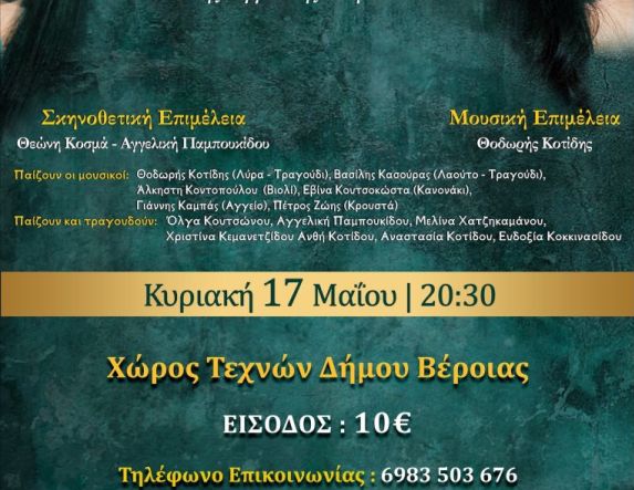 Την Κυριακή 17 Μαΐου 2026 από την Εύξεινο Λέσχη Βέροιας: Η ποντιακή μουσικό-θεατρική ομάδα  ΄΄Μελωδία΄΄ στην παράσταση της Αγγελικής Παμπουκίδου ,  «Οι νεράιδες του Πόντου»