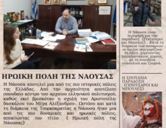 Δύο μαθήτριες  του 2ου ΓΕΛ Νάουσας,  διακρίθηκαν για το ντοκιμαντέρ τους  «Νάουσα: Η καρδιά της παράδοσης» 