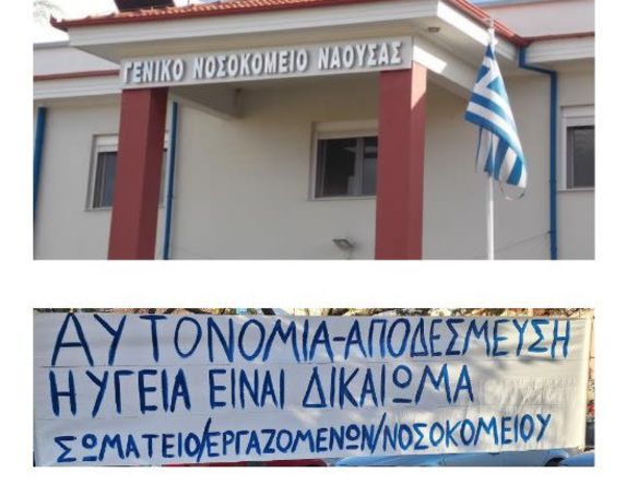 Τετάρτη 19 Νοεμβρίου: Ανοιχτή πρόσκληση στο συλλαλητήριο για το Νοσοκομείο Νάουσας 