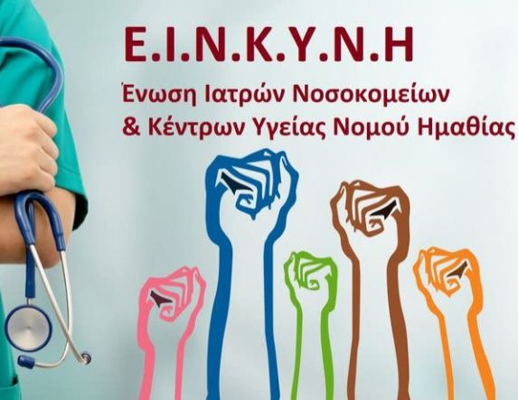 Οι Νοσοκομειακοί γιατροί Ημαθίας στηρίζουν  τον αγώνα αγροτών  και κτηνοτρόφων