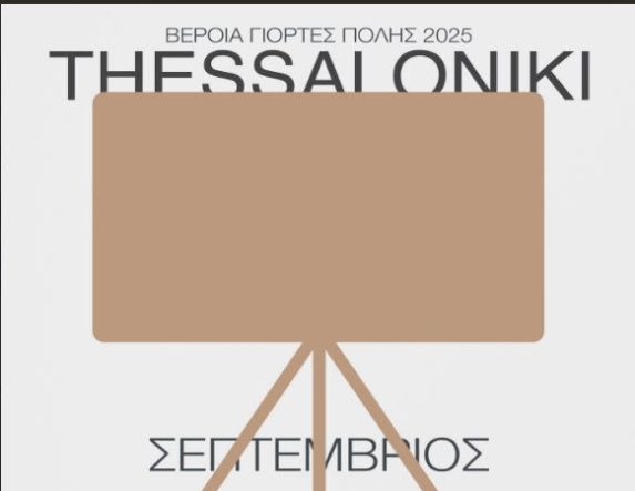 19 - 26 Σεπτεμβρίου     Σε πιο πολλούς χώρους, με πιο πολλές ταινίες, το Thessaloniki Documentary Festival 2025, από την ΚΕΠΑ Δ. Βέροιας      - Σε Στέγη, Βυζαντινό Μουσείο, Εκκοκκιστήριο Ιδεών, Prismatique, με ελεύθερη είσοδο