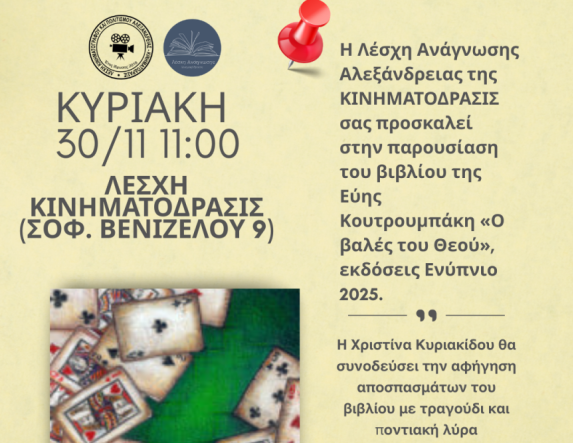 Αλεξάνδρεια:  Το βιβλίο  της Εύης  Κουτρουμπάκη  «Ο βαλές του Θεού»,  παρουσιάζεται  στην Λέσχη «Κινηματόδρασις» 