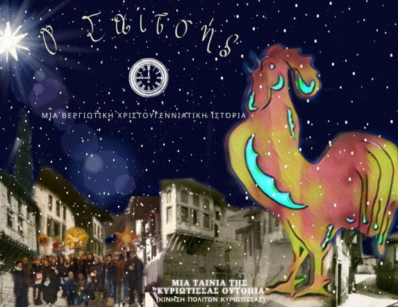 Προβολή ταινίας από τον Σύνδεσμο Πολιτικών Συνταξιούχων Ημαθίας την Κυριακή 30 Νοεμβρίου 