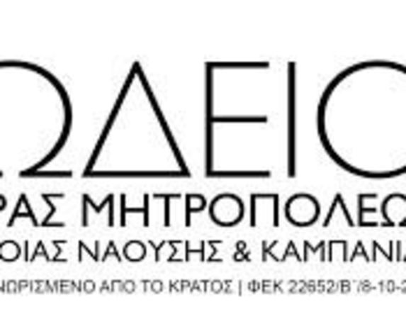 ΑΠΟΦΟΙΤΟΙ ΤΟΥ ΩΔΕΙΟΥ & ΤΗΣ ΣΧΟΛΗΣ ΒΥΖΑΝΤΙΝΗΣ ΜΟΥΣΙΚΗΣ ΙΕΡΑΣ ΜΗΤΡΟΠΟΛΕΩΣ