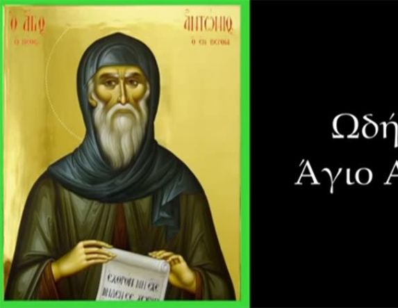 ΩΔΗΣ ΣΤΟΝ ΑΓΙΟ ΑΝΤΩΝΙΟ