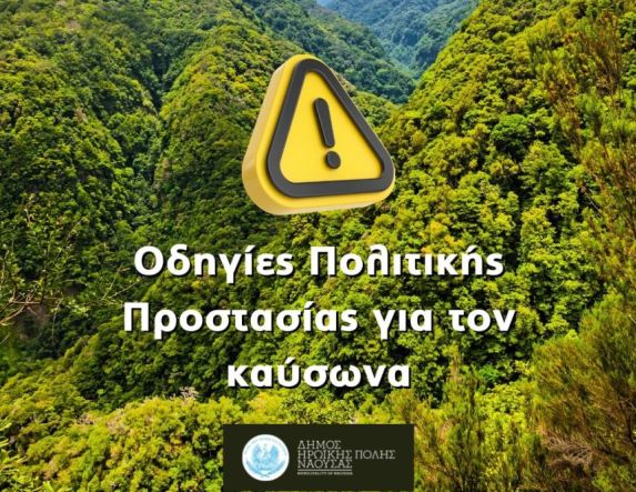 Μέτρα περιβαλλοντικής ευθύνης και  πολιτικής προστασίας του Δήμου Νάουσας, κατά την περίοδο του καύσωνα
