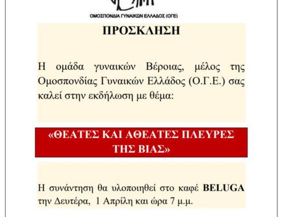 Πρόσκληση της Ομοσπονδίας Γυναικών Ελλάδος σε εκδήλωση στην Βέροια