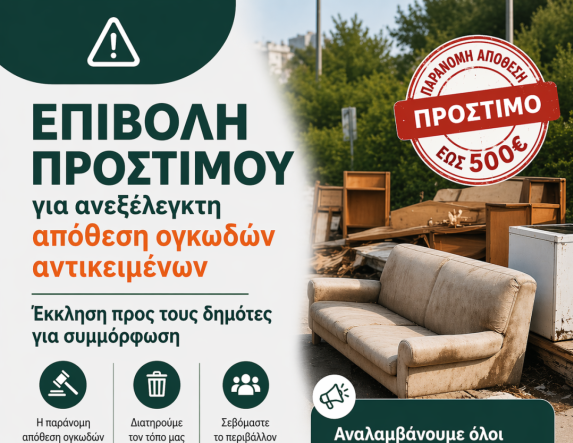 Επιβολή προστίμου για ανεξέλεγκτη απόθεση ογκωδών αντικειμένων  – Έκκληση του δήμου Νάουσας προς τους δημότες για συμμόρφωση