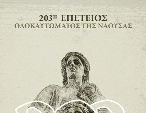 23 Απριλίου -4 Μαΐου: Εορτασμός της 203ης Επετείου  του Ολοκαυτώματος της Νάουσας
