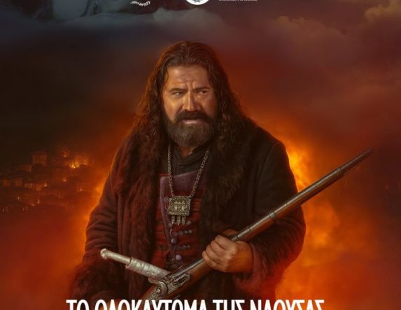 Την Παρασκευή 17 Απριλίου Προβολή ταινίας και ντοκιμαντέρ για το Ολοκαύτωμα της Νάουσας