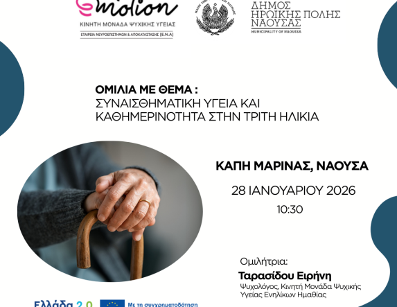 Ομιλία για τη Συναισθηματική Υγεία  και την Κοινωνικοποίηση στην Τρίτη Ηλικία στη Μαρίνα Νάουσας