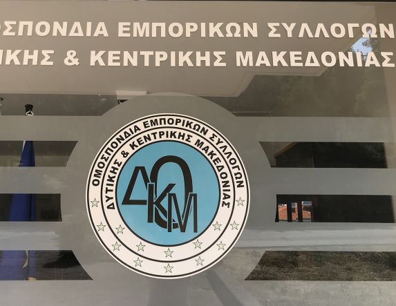 ΟΜΟΣΠΟΝΔΙΑ ΕΜΠΟΡΙΚΩΝ ΣΥΛΛΟΓΩΝ Δ & Κ ΜΑΚΕΔΟΝΙΑΣ:  Το λιανεμπόριο διαχρονικά προσφέρει πολλά στην εθνική οικονομία της χώρας και γι’ αυτό πρέπει να στηριχθεί όσο ποτέ άλλοτε