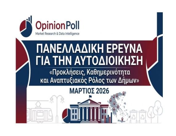 Πανελλαδική έρευνα της Opinion Poll για την Τοπική Αυτοδιοίκηση Τι λένε οι πολίτες για τη λειτουργία και τις επιδόσεις των Δήμων -Κυκλοφοριακό, πάρκινγκ, καθαριότητα και κατάσταση οδικού δικτύου, τα μεγάλα προβλήματα