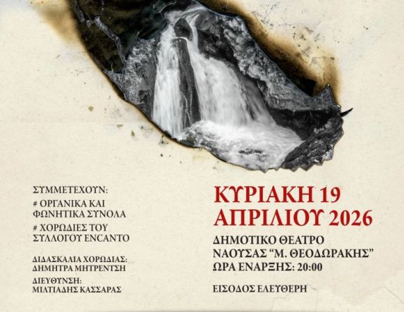 Την Κυριακή 19 Απριλίου Το λαϊκό ορατόριο «Στην Πυρκαγιά των Υδάτων», στο Δημοτικό Θέατρο Νάουσας
