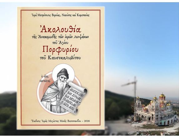 Νέα ασματική ακολουθία της ανακομιδής των Ι. Λειψάνων του Αγίου Πορφυρίου του Καυσοκαλυβίτου