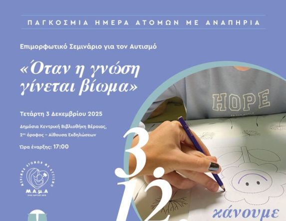 Την Τετάρτη 3 Δεκεμβρίου 2025  «Όταν η γνώση γίνεται βίωμα...»:  Επιμορφωτικό σεμινάριο της ΜαΜΑ,  στη Δημόσια Βιβλιοθήκη Βέροιας  