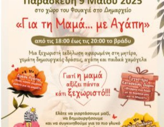 Γιορτή Βρεφονηπιακών και Παιδικών Σταθμών Δήμου Βέροιας: «Για τη Μαμά με Αγάπη»
