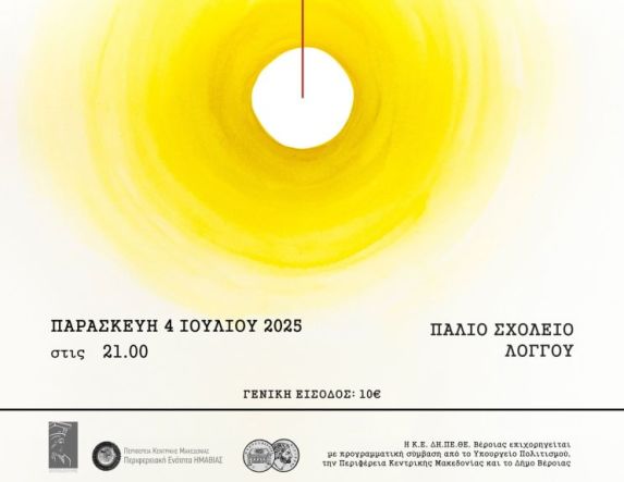 ΔΗ.ΠΕ.ΘΕ. ΒΕΡΟΙΑΣ | ΚΕΝΤΡΙΚΗ ΣΚΗΝΗ 2025 «ΔΙΔΥΜΑΝΕΣ»  ΠΑΡΑΣΚΕΥΗ 4 ΙΟΥΛΙΟΥ 2025 - ΦΕΣΤΙΒΑΛ ΠΑΞΩΝ στις 21:00 ΑΥΛΗ ΠΑΛΙΟΥ ΣΧΟΛΕΙΟΥ ΛΟΓΓΟΥ