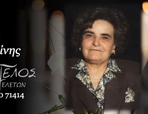 Έφυγε από τη ζωή η Αικατερίνη Παλάση σε ηλικία 95 ετών