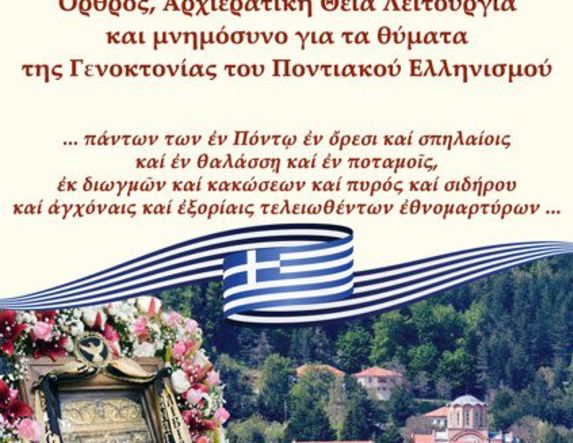 Στην Προστάτιδα των προσφύγων, την Παναγία Σουμελιώτισσα ,την Κυριακή 22 Μαΐου το μνημόσυνο για τα θύματα της Γενοκτονίας του Ποντιακού Ελληνισμού