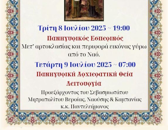 Πανηγυρίζει ο Ναός των Αγ. Αθανασίου και Οσ. Μητροφάνους και Διονυσίου στην Φυτειά Ημαθίας