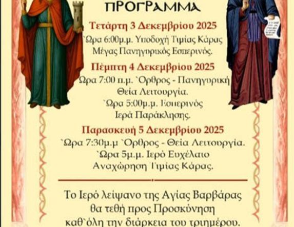 Ιερά Πανήγυρης στον Ιερό Ναό Αγίας Βαρβάρας και Αγίου Τρύφωνος στην Δ.Δ. Αγίας Βαρβάρας Βέροιας - Υποδοχή τιμίας κάρας Οσίου Δαβίδ του εν Ευβοία