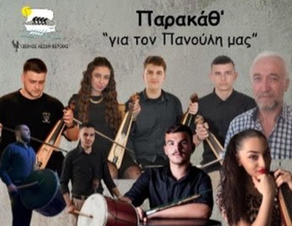 Την Κυριακή 8 Φεβρουαρίου αφιέρωμα παρακάθ' στη μνήμη του Παναγιώτη (Πανούλη) Μουρατίδη από την Εύξεινο Λέσχη Βέροιας