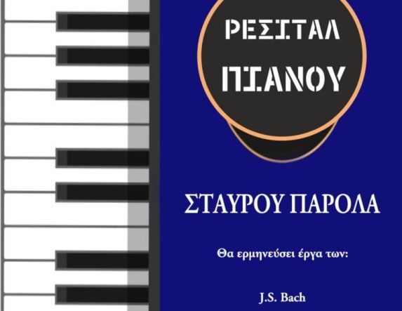 Tην Κυριακή 25/5: Ρεσιτάλ Πιάνου στην «Εστία Μουσών» Νάουσας