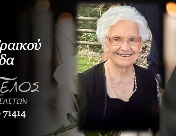 Έφυγε από τη ζωή η Γκάνα - Γραικού Αλεξάνδρα σε ηλικία 89 ετών