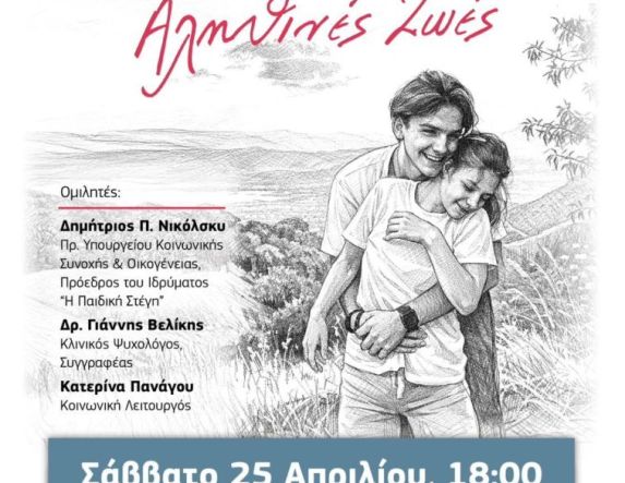 Σάββατο 25 Απριλίου, στο ΣΤΑΡ Παρουσιάζεται  το βιβλίο «Γυάλινα Παιδιά – Αληθινές ζωές»