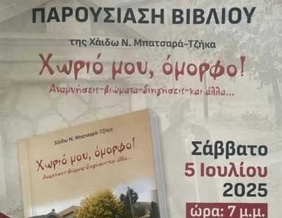 Σάββατο 5 Ιουλίου Το Πολυδένδρι, το όμορφο χωριό της, παρουσιάζει  η Χάιδω Μπατσαρά