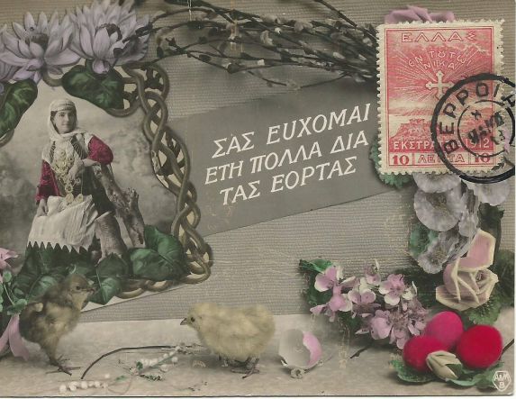 ΜεΜιαΜατια Μια πασχαλινή κάρτα από τη Βέροια του 1918