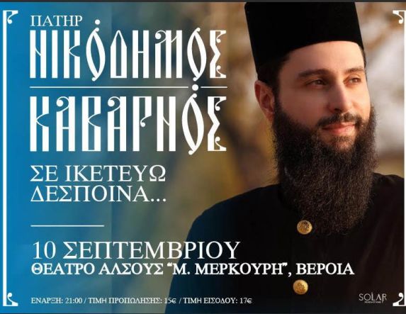 ΤΕΤΑΡΤΗ 10 ΣΕΠΤΕΜΒΡΙΟΥ  «Σε ικετεύω Δέσποινα...»   Ο π. Νικόδημος Καβαρνός, στο Θέατρο Άλσους της Βέροιας 