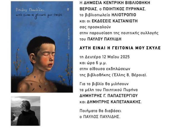 Τη Δευτέρα 12 Μάϊου: Η ποιητική συλλογή  του Παύλου Παυλίδη  «Αυτή είναι η γειτονιά μου σκύλε», παρουσιάζεται στη Δημόσια Βιβλιοθήκη Βέροιας