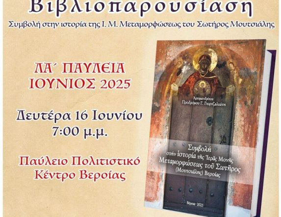ΛΑ’ Παύλεια Βιβλιοπαρουσίαση της νέας έκδοσης του Αρχιμ. Προδρόμου Γκιρτζαλιώτη