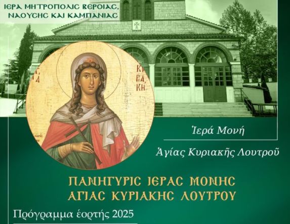 ΤΗΝ ΚΥΡΙΑΚΗ 6 ΙΟΥΛΙΟΥ Ετήσια πανήγυρις στην Ιερά Μονή Αγίας Κυριακής Λουτρού