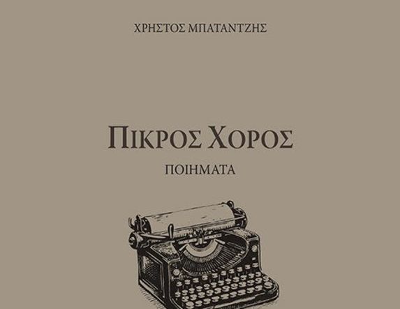 Την Κυριακή 25 Ιανουαρίου στην ΒΕΤΛΑΝΣ Εκδήλωση μνήμης για τον Χρήστο Μπαταντζή και παρουσίαση του βιβλίου του «Πικρός Χορός»