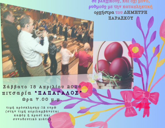 Το Σάββατο 18 Απριλίου: Χορός Τμήματος Γυναικών του Συλλόγου Βλάχων Βέροιας