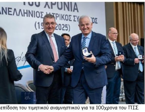 Η ΕΠΕΤΕΙΑΚΗ ΔΙΟΡΓΑΝΩΣΗ ΓΙΑ ΤΑ 100 ΧΡΟΝΙΑ ΑΠΟ ΤΗΝ ΙΔΡΥΣΗ ΤΟΥ ΠΑΝΕΛΛΗΝΙΟΥ ΙΑΤΡΙΚΟΥ ΣΥΛΛΟΓΟΥ