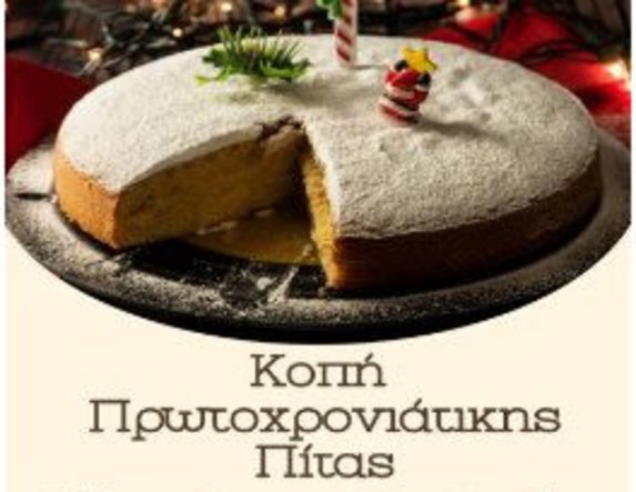 Την Κυριακή 8 Φεβρουαρίου      Την βασιλόπιτα του 2026 κόβει ο Σύλλογος Νεφροπαθών Ημαθίας